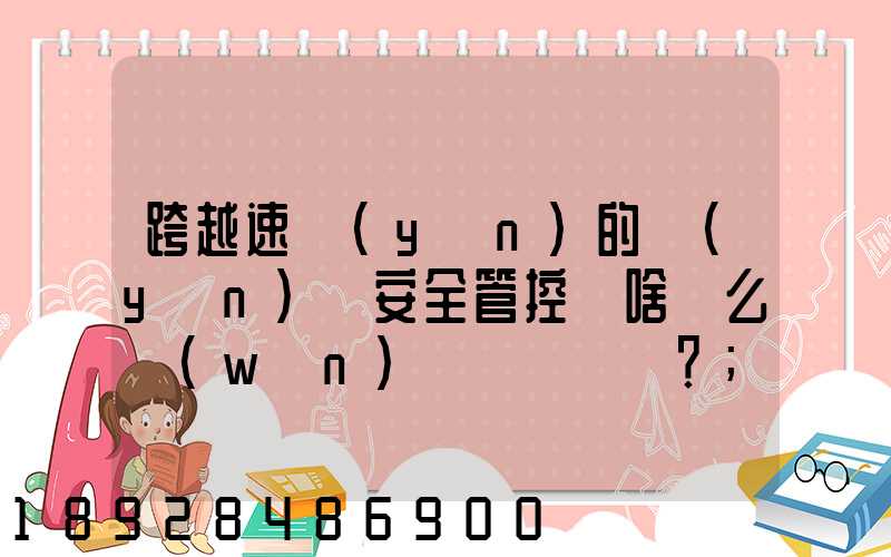 跨越速運(yùn)的運(yùn)輸安全管控為啥這么穩(wěn)？